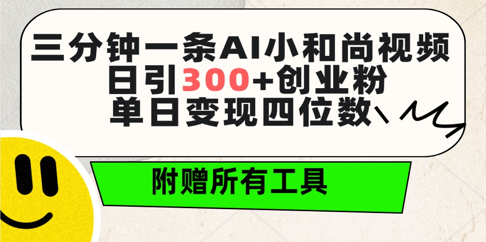 (9742期)三分钟一条AI小和尚视频 ，日引300+创业粉。单日变现四位数 ，附赠全套工具插图