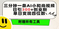 (9742期)三分钟一条AI小和尚视频 ，日引300+创业粉。单日变现四位数 ，附赠全套工具