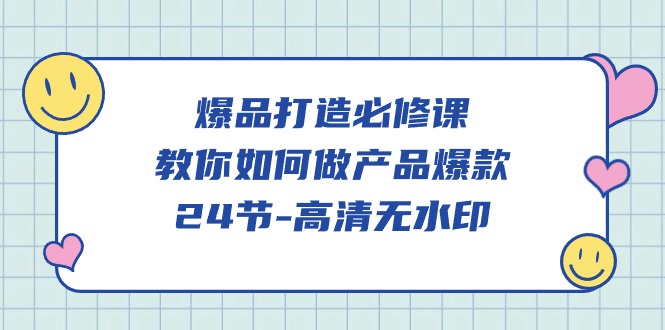 (9739期)爆品 打造必修课，教你如何-做产品爆款(24节-高清无水印)插图