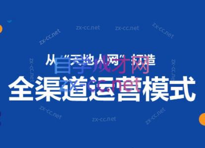 小马哥·全渠道运营增长课插图