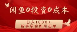 闲鱼0投资0成本 日入1000+ 无需囤货 新手学会即可出单