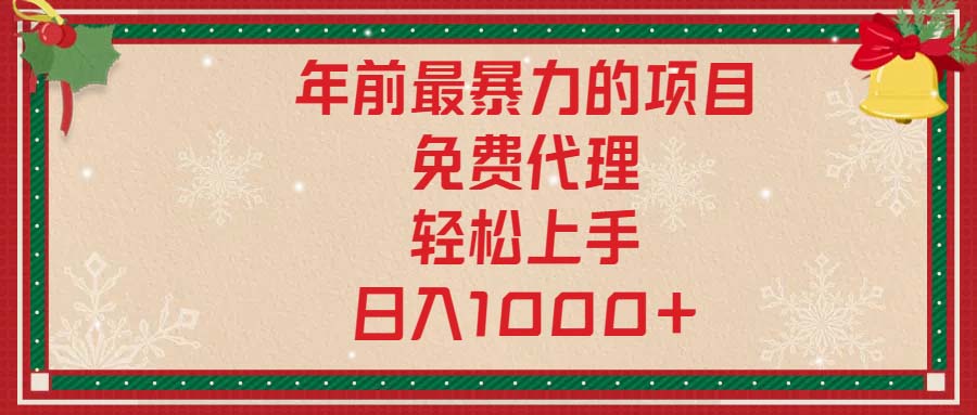 年前最暴力的项目，免费代理，轻松上手，日入1000+