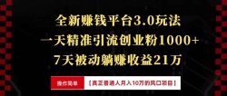 全新裂变引流赚钱新玩法，7天躺赚收益21w+，一天精准引流创业粉1000+，…