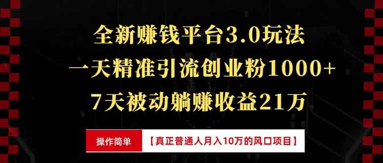 全新裂变引流赚钱新玩法，7天躺赚收益21w+，一天精准引流创业粉1000+，...