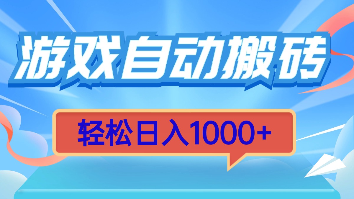 游戏自动搬砖，轻松日入1000+ 简单无脑有手就行