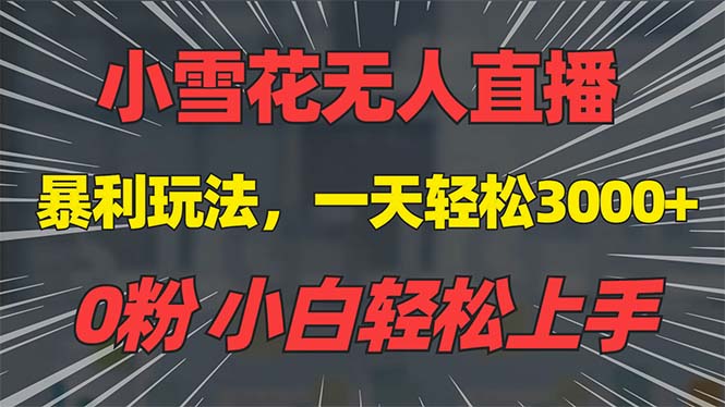 抖音雪花无人直播，一天躺赚3000+，0粉手机可搭建，不违规不限流，小白...