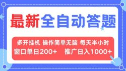 最新全自动答题项目，多开挂机简单无脑，窗口日入200+，推广日入1k+，…