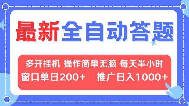 最新全自动答题项目，多开挂机简单无脑，窗口日入200+，推广日入1k+，...