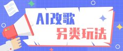 AI改编爆款歌曲另类玩法，通过AI修改歌曲制作解说视频，视频号轻松收益100+