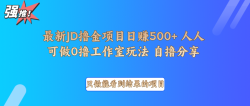 最新项目0撸项目京东掘金单日500＋项目拆解