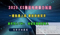 ks搬运电商暴力玩法   一键批量上架 解放你的双手    新手月入1w +轻松…