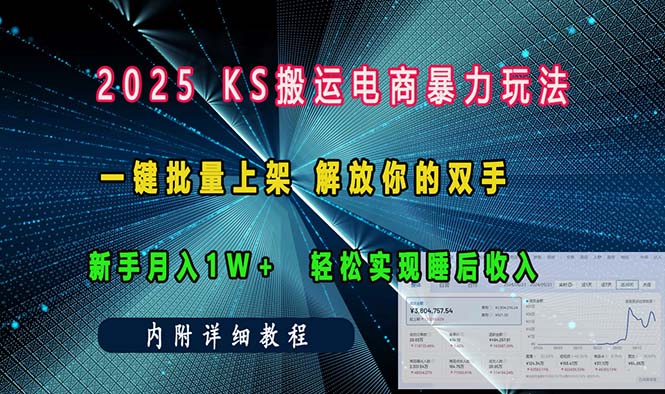 ks搬运电商暴力玩法   一键批量上架 解放你的双手    新手月入1w +轻松...