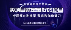 2025年普通人如何通过“知识付费”卖项目年入“百万”镰刀训练营超级IP…