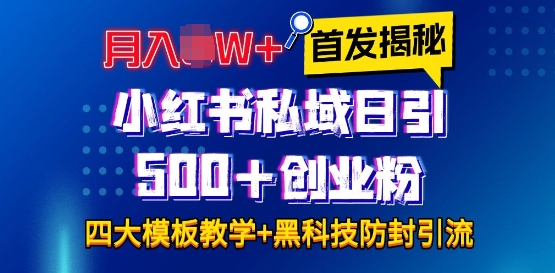 首发揭秘小红书私域日引500+创业粉四大模板，月入过W+全程干货!没有废话!保姆教程!