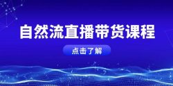 自然流直播带货课程，结合微付费起号，打造运营主播，提升个人能力