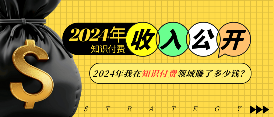 2024年知识付费收入大公开！2024年我在知识付费领域賺了多少钱？