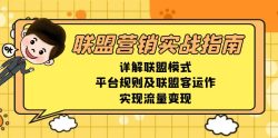 联盟营销实战指南，详解联盟模式、平台规则及联盟客运作，实现流量变现