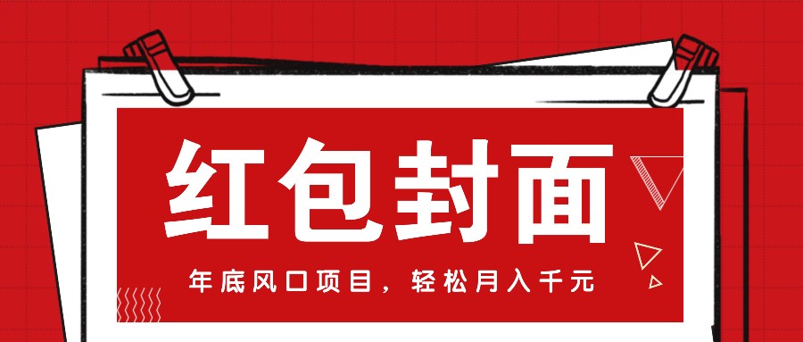 微信红包封面，年底风口项目，新人小白也能上手月入万元(附红包封面渠道)