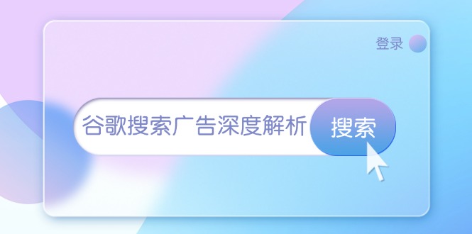 谷歌搜索广告深度解析：从开户到插件安装，再到询盘转化与广告架构解析