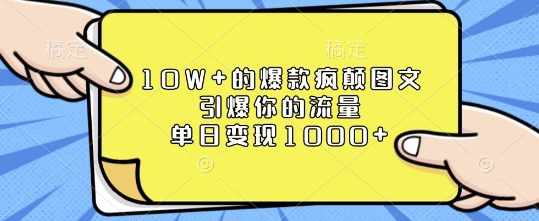 10W+的爆款疯颠图文，引爆你的流量，单日变现1k【揭秘】