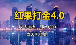 红果打金4.0，扫黑科技加持赋能，日入1000+，小白当天见收益