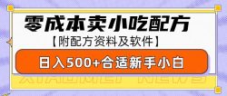 零成本售卖小吃配方，日入500+，适合新手小白操作(附配方资料及软件)