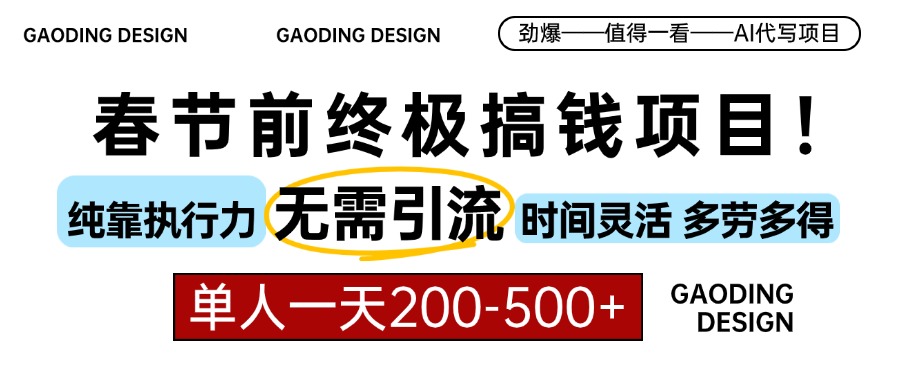 春节前搞钱项目，AI代写，纯执行力项目，无需引流、时间灵活、多劳多得...