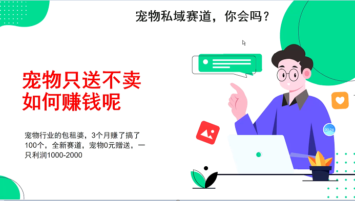 宠物私域赛道新玩法，3个月搞100万，宠物0元送，送出一只利润1000-2000