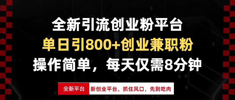 全新引流创业粉平台，单日引800+创业兼职粉，抓住风口先到吃肉，每天仅...