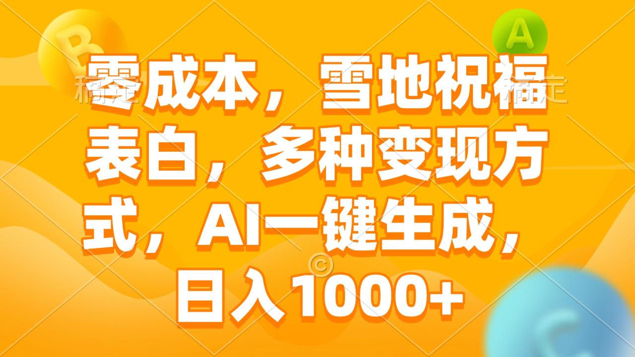 零成本，雪地祝福表白，多种变现方式，AI一键生成，日入1000+