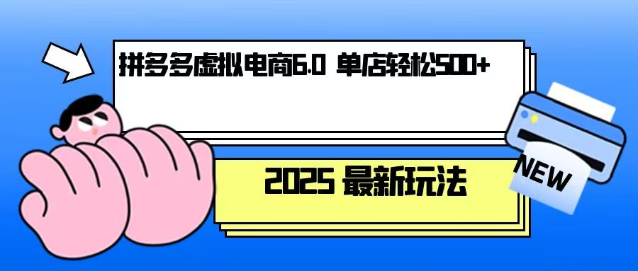 拼多多虚拟电商，单人操作10家店，单店日盈利500+