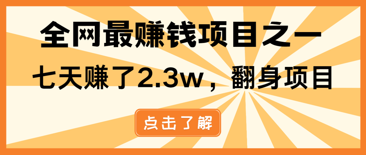 小白必学项目，纯手机简单操作收益非常高!年前翻身！