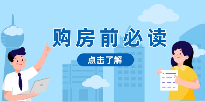 购房前必读，本文揭秘房产市场深浅，助你明智决策，稳妥赚钱两不误