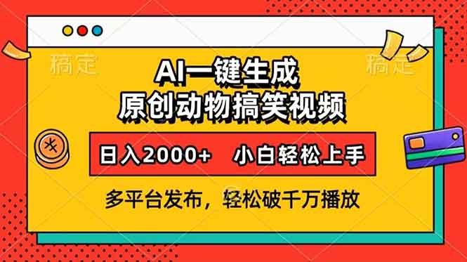 AI一键生成动物搞笑视频，多平台发布，轻松破千万播放，日入2000+，小...