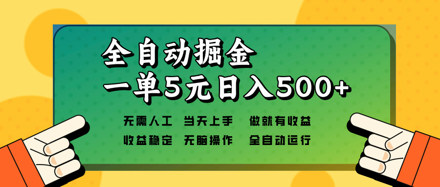 全自动掘金，一单5元单机日入500+无需人工，矩阵开干