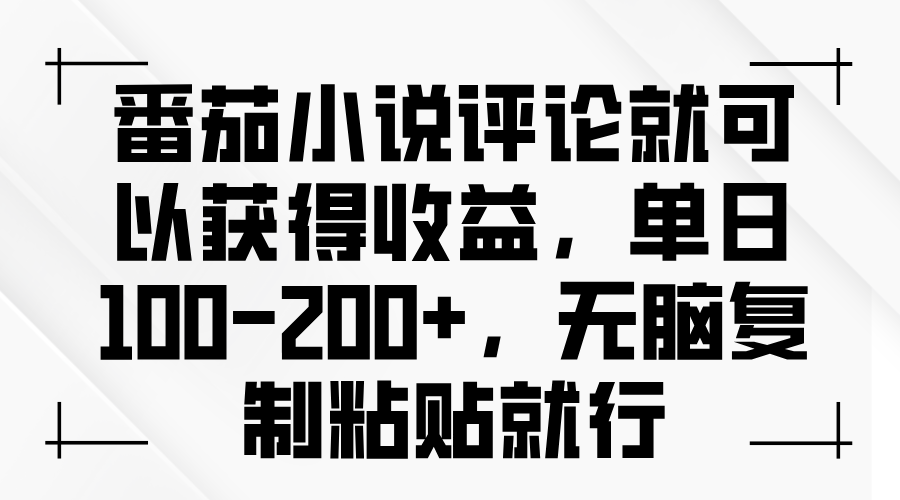 番茄小说评论就可以获得收益，单日100-200+，无脑复制粘贴就行