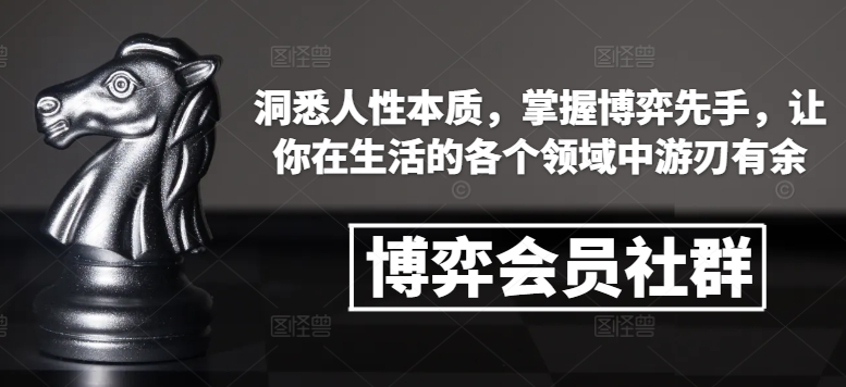 博弈会员社群，洞悉人性本质，掌握博弈先手，让你在生活的各个领域中游刃有余