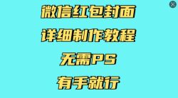 微信红包封面详细制作教程，无需PS，有手就行