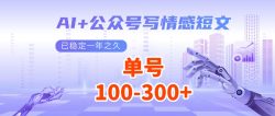 AI+公众号写情感短文，每天200+流量主收益，已稳定一年之久