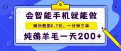 会智能手机就能做，两张截图0.7元，一分钟三单，纯薅羊毛一天200+