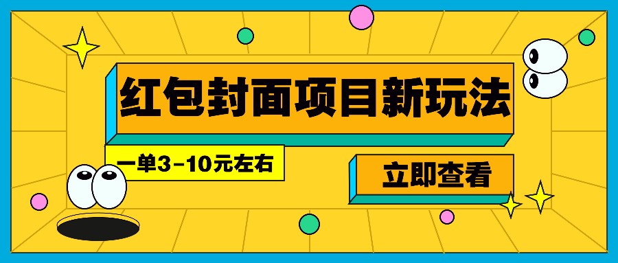 每年必做的红包封面项目新玩法，一单3-10元左右，3天轻松躺赚2000+