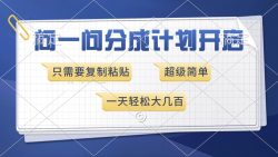 问一问分成计划开启，超简单，只需要复制粘贴，一天也能收入几百