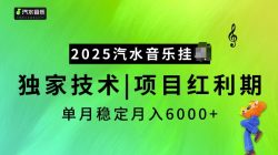 2025汽水音乐挂JI项目，独家最新技术，项目红利期稳定月入6000+