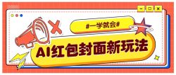 利用AI批量制作个性化红包动态封面，低门槛新手一学就会！【保姆级教程】