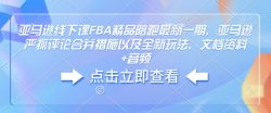 亚马逊线下课FBA精品陪跑最新一期，亚马逊严抓评论合并措施以及全新玩法，文档资料+音频