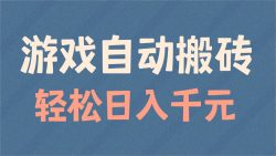 游戏自动搬砖，轻松日入1000+ 适合矩阵操作