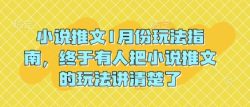 小说推文1月份玩法指南，终于有人把小说推文的玩法讲清楚了!