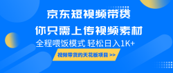 京东短视频带货， 你只需上传视频素材轻松日入1000+， 小白宝妈轻松上手