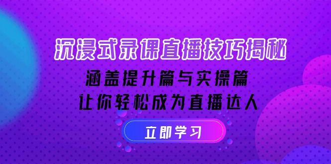 沉浸式-录课直播技巧揭秘：涵盖提升篇与实操篇, 让你轻松成为直播达人