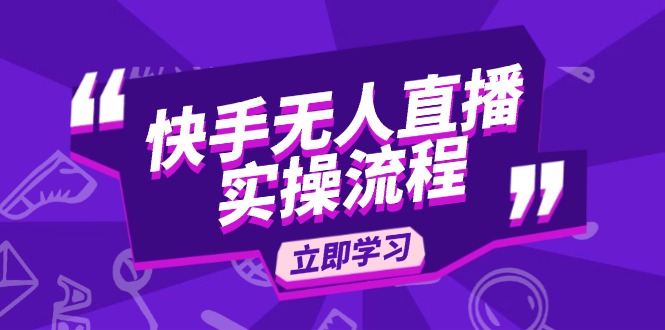 快手无人直播实操流程：从选品到素材录制, OBS直播搭建, 开播设置一步到位